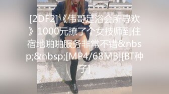 [2DF2]《伟哥足浴会所寻欢》1000元撩了个女技师到住宿地啪啪服务非常不错&nbsp;&nbsp;[MP4/68MB][BT种子]