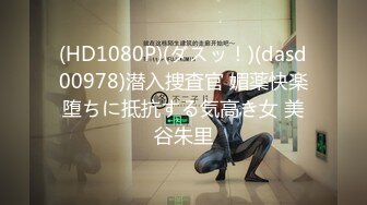 (HD1080P)(ダスッ！)(dasd00978)潜入捜査官 媚薬快楽堕ちに抵抗する気高き女 美谷朱里