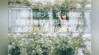 【极品虐恋】推特SM大神『迷人的柚子』最新高价私拍 调教00后在读萝莉母狗 滴蜡啪啪 各式虐操玩弄 完美露脸 (2)