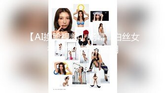 【AI换脸视频】杨幂   白丝女神超快感阴蒂高潮