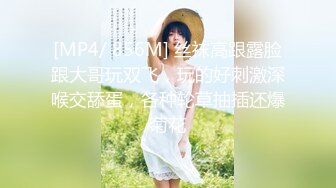 [MP4]高颜值甜美清纯大长腿妹子啪啪，坐在身上摸屁股口交舔弄骑乘抽插猛