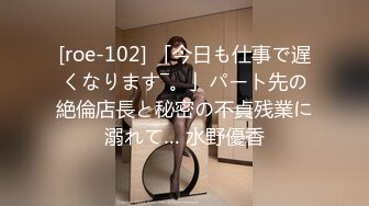 [roe-102] 「今日も仕事で遅くなります―。」パート先の絶倫店長と秘密の不貞残業に溺れて… 水野優香