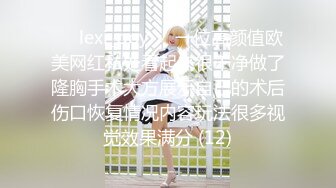 ❤️lexi_poy❤️一位高颜值欧美网红私处看起来很干净做了隆胸手术大方展示自己的术后伤口恢复情况内容玩法很多视觉效果满分 (12)