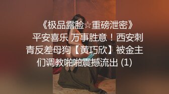 ♡♥《极品露脸☆重磅泄密》♡♥平安喜乐 万事胜意！西安刺青反差母狗【黄巧欣】被金主们调教啪啪震撼流出 (1)