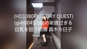 (HD1080P)(GLORY QUEST)(gvh00457)姑の卑猥过ぎる巨乳を狙う娘婿 真木今日子