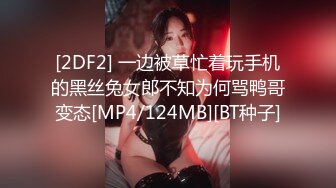 [2DF2] 一边被草忙着玩手机的黑丝兔女郎不知为何骂鸭哥变态[MP4/124MB][BT种子]