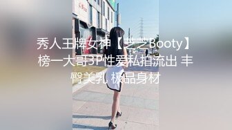 秀人王牌女神【芝芝Booty】榜一大哥3P性爱私拍流出 丰臀美乳 极品身材