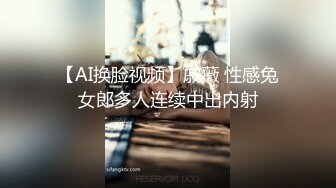 【AI换脸视频】戚薇 性感兔女郎多人连续中出内射