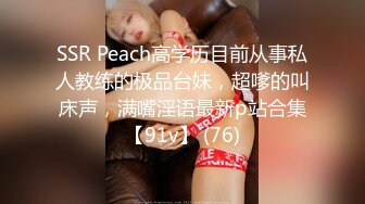 SSR Peach高学历目前从事私人教练的极品台妹，超嗲的叫床声，满嘴淫语最新p站合集【91v】 (76)