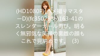 (HD1080P)(ハメ撮りマスターD)(fc3502986)163-41のスレンダーガール再び。明るく無邪気な笑顔の裏雌の顔もこれで見納めです。  (3)