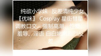 ✿纯欲小学妹✿反差清纯少女〖优咪〗 Cosplay 星街彗星 调教口交、强制高潮、性爱、羞辱、淫语 白白嫩嫩剧烈反差