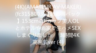 (4K)(AMATEUR AV MAKER)(fc3158003)【超お得パック】153cmのFカップ美人OLとホテルやお家で生ハメSEXしまくりました❤️3時間4K高画質ver (4)