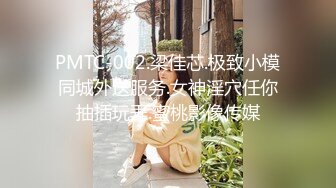 PMTC-002.梁佳芯.极致小模同城外送服务.女神淫穴任你抽插玩弄.蜜桃影像传媒