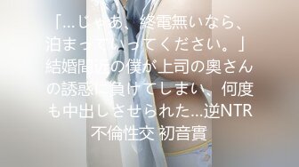 「…じゃあ、終電無いなら、泊まっていってください。」結婚間近の僕が上司の奧さんの誘惑に負けてしまい、何度も中出しさせられた…逆NTR不倫性交 初音實