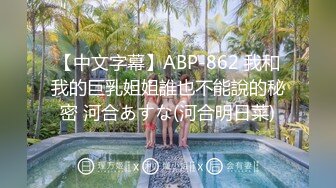 【中文字幕】ABP-862 我和我的巨乳姐姐誰也不能說的秘密 河合あすな(河合明日菜)