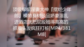 【新片速遞】&nbsp;&nbsp;麻豆传媒 MKYWS001 性瘾的解药 鬼父操上亲女儿泄欲-徐蕾【水印】[1.04GB/MP4/29:53]