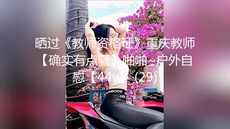 晒过《教师资格证》重庆教师【确实有点骚】啪啪~户外自慰【44v】 (29)