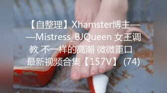 【自整理】Xhamster博主——Mistress_BJQueen 女王调教 不一样的高潮 微微重口  最新视频合集【157V】 (74)