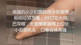 很骚的小少妇露脸跟小哥激情啪啪给狼友看，69口交大鸡巴深喉，无套爆草激情上位给小哥舔乳头，口爆吞精真骚