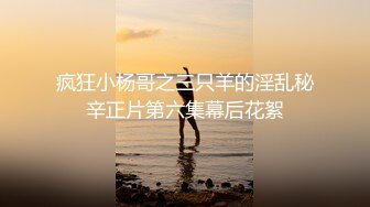 新春CC重磅福利嘉尚鱼摆摆❤️万元定制掰逼自慰特写女神配合着音乐扭动然后张开道具抽插，再近距离特写！非常精彩