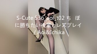 S-Cute 536_aoi_t02 ち◯ぽに勝ちたい後輩とレズプレイ／Aoi&Ichika