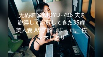 [无码破解]MDYD-796 夫を説得して応募してきた35歳美人妻 AV了解しました。 佐々木しおり