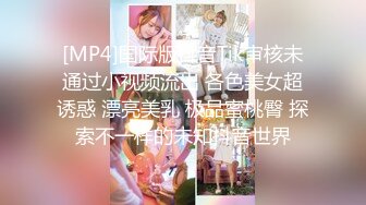 [MP4]国际版抖音Tik审核未通过小视频流出 各色美女超诱惑 漂亮美乳 极品蜜桃臀 探索不一样的未知抖音世界