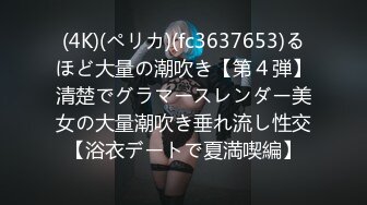 (4K)(ペリカ)(fc3637653)るほど大量の潮吹き【第４弾】清楚でグラマースレンダー美女の大量潮吹き垂れ流し性交【浴衣デートで夏満喫編】