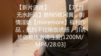 【新片速遞】 ⚫️⚫️【11月无水新品】推特S级网黄，剧情淫娃【moremore】福利作品，抵挡不住瑜伽诱惑，引诱瑜伽教练激情性爱[1200M/MP4/28:03]