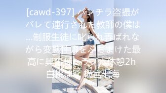 [cawd-397] パンチラ盗撮がバレて連行された教師の僕は…制服生徒に叱られ弄ばれながら変態性癖をぶちまけた最高に興奮したラブホ休憩2h 白桃はな 横宮七海