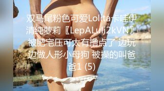 双马尾粉色可爱Lolita卡哇伊清纯萝莉〖LepALuli2kVN〗被肥宅压可太有撸点了 边玩边做人形小母狗 被操的叫爸爸1 (5)