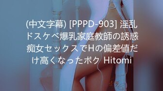 (中文字幕) [PPPD-903] 淫乱ドスケベ爆乳家庭教師の誘惑 痴女セックスでHの偏差値だけ高くなったボク Hitomi