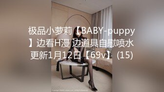 极品小萝莉【BABY-puppy】边看H漫 边道具自慰喷水 更新1月12日【69v】 (15)