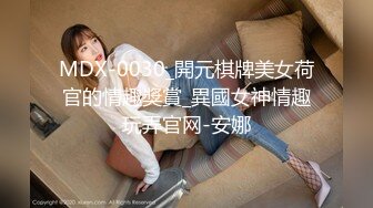 MDX-0030_開元棋牌美女荷官的情趣獎賞_異國女神情趣玩弄官网-安娜