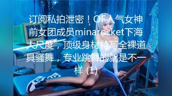 订阅私拍泄密！OF人气女神前女团成员minarocket下海大尺度，顶级身材特写全裸道具骚舞，专业跳舞的就是不一样 (1)