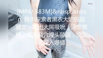 [MP4/ 1.64G] 尤物级女神御姐 真会打扮啊 白皙肉体黑色衣服勾人性福，吊带裹胸往上一扒就舔吸奶子