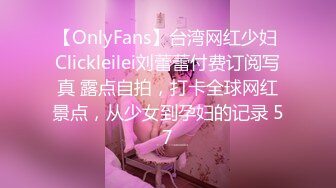 【OnlyFans】台湾网红少妇 Clickleilei刘蕾蕾付费订阅写真 露点自拍，打卡全球网红景点，从少女到孕妇的记录 57