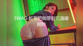 SWAG 乾哥把我帶到三溫暖開幹