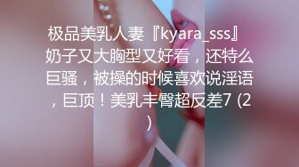 极品美乳人妻『kyara_sss』 奶子又大胸型又好看，还特么巨骚，被操的时候喜欢说淫语，巨顶！美乳丰臀超反差7 (2)