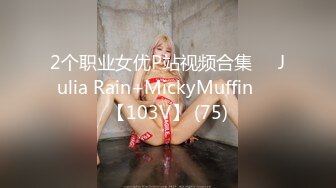 2个职业女优P站视频合集❤️Julia Rain+MickyMuffin❤️【103V】 (75)