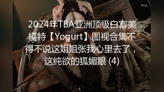 2024年TBA亚洲顶级白富美模特【Yogurt】图视合集不得不说这姐姐张我心里去了，这纯欲的狐媚眼 (4)