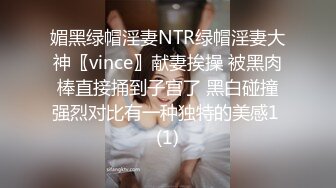 媚黑绿帽淫妻NTR绿帽淫妻大神〖vince〗献妻挨操 被黑肉棒直接捅到子宫了 黑白碰撞强烈对比有一种独特的美感1 (1)